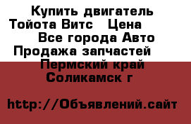 Купить двигатель Тойота Витс › Цена ­ 15 000 - Все города Авто » Продажа запчастей   . Пермский край,Соликамск г.